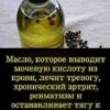 Масло, которое выводит мочевую кислоту из крови, избавляет от тревожности, хронического артрита, ревматизма и останавливает тягу к сигаретам и алкоголю.