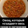 Овощ, который «съедает» весь сахар в организме. Это грозный враг диабета.