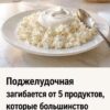 Поджeлyдочная загuбается от 5 продуктов, которые большинство очень любят.