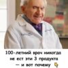 100-летний врач никогда не ест эти 3 продукта — и вот почему