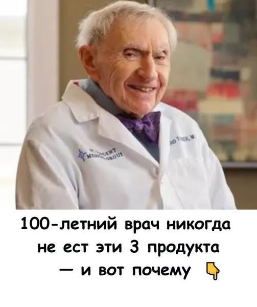 100-летний врач никогда не ест эти 3 продукта — и вот почему