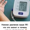 Нижнее давление выше 90: что это значит и почему нельзя игнорировать
