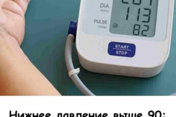 Нижнее давление выше 90: что это значит и почему нельзя игнорировать
