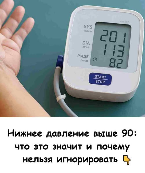 Нижнее давление выше 90: что это значит и почему нельзя игнорировать